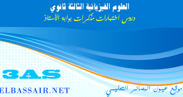 امتحانات بكالوريا تجريبية العلوم الفيزيائية (توقعات البكالوريا 2020) الثالثة ثانوي الشعبة :علوم تجريبية 08 -2019/2018