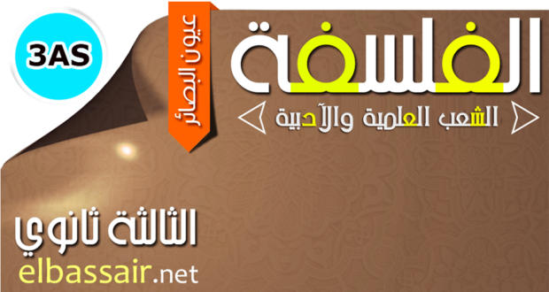 للتحضير الجيد للبكالوريا اختبارات الفصل الأول (2024/2023) : الفلسفة│ تقني رياضي الثالثة ثانوي