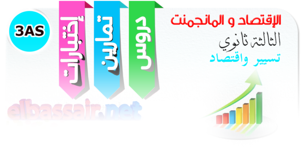 امتحانات بكالوريا تجريبية المناجمنت (توقعات البكالوريا 2020) الثالثة ثانوي الشعبة :تسيير واقتصاد 01 -2019/2018