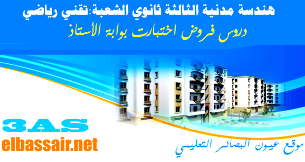 امتحانات بكالوريا تجريبية هندسة مدنية  (توقعات البكالوريا 2020) الثالثة ثانوي الشعبة : تقني رياضي 05-2020/2019