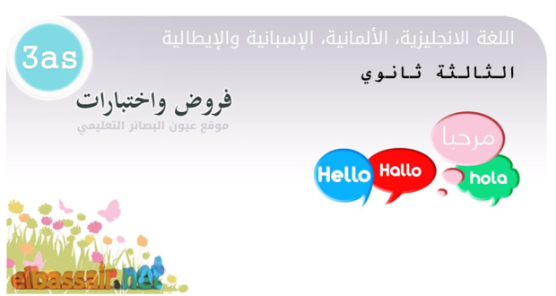 إختبارات نموذجية تجريبية في اللغة الإسبانية│ لغات أجنبية الثالثة ثانوي (مراجعة تحضيرية للبكالوريا) 2