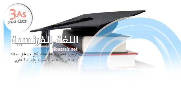 للتحضير الجيد للبكالوريا  فروض واختبارات الفصل الثاني (2017/2016) : اللغة الفرنسية │ علوم تجريبية، رياضيات، تقني رياضي وتسيير واقتصاد الثالثة ثانوي (3)