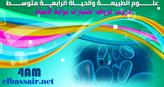 فروض اختبارات الثلاثي الثاني علوم الطبيعة والحياة الرابعة متوسط 04 – 2020/2019