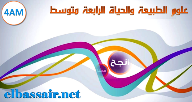 امتحانات الثلاثي الثالث مع التصحيح النموذجي مادة علوم الطبيعة والحياة السنة الرابعة متوسط 03 . 2022/2021