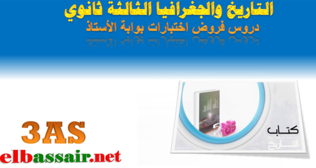 فروض اختبارات الثلاثي الثالث مادة التاريخ والجغرافيا الثالثة ثانوي الشعبة : آداب  وفلسفة 01 2019/2018