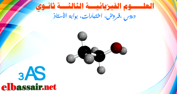 اختبارات العلوم الفيزيائية السنة الثالثة ثانوي الشعب العلمية والتقنية