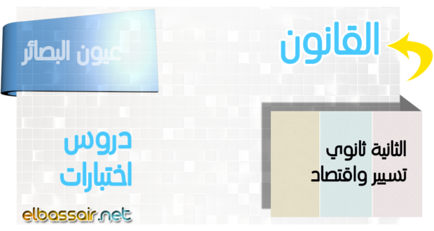 فروض اختبارات الثلاثي الأول مادة القانون الثانية ثانوي الشعبة: تسيير واقتصاد . 04 2023/2022