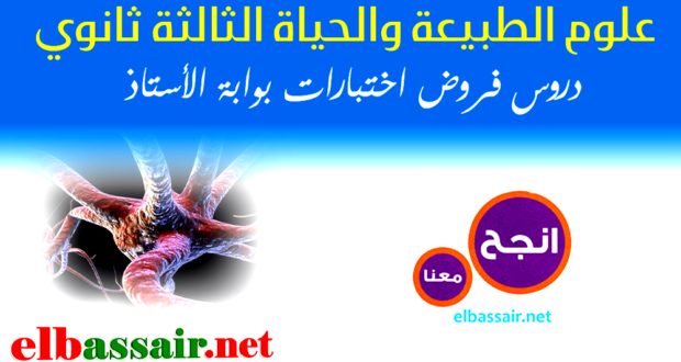 فروض اختبارات الثلاثي الأول مادة علوم الطبيعة والحياة مع التصحيح الثالثة ثانوي الشعبة علوم تجريبية.31 2022/2021