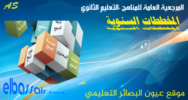 المخططات السنوية مادة  الكنولوجيا السنة الثالثة ثانوي  الشعبة : تقني رياضي فرع هندسة الطرائق 2020/2019