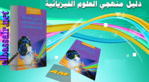 دليل منهجي لتنفيذ مخطط التعلم الإستثنائي للعلوم الفيزيائية السنة الرابعة متوسط الجيل الثاني 2021/2020