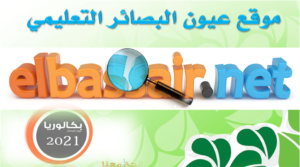 موقع عيون البصائر التعليمي موقع عيون البصائر التعليمي