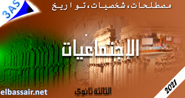 شخصيات مادة التاريخ  جميع الوحدات السنة الثالثة  ثانوي جميع الشعب