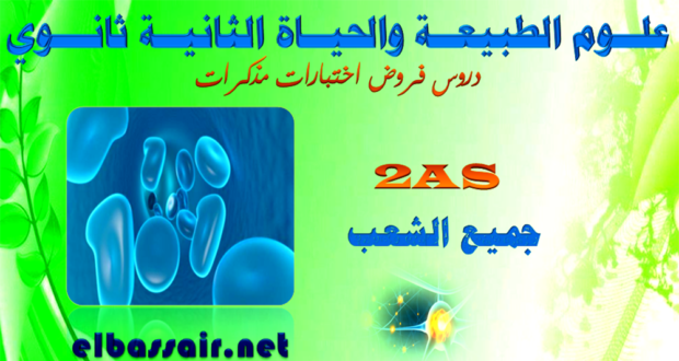 فروض اختبارات الثلاثي الثاني علوم الطبيعة والحياة السنة الثانية ثانوي الشعبة علوم تجريبية 11