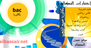 مواضيع إمتحان بكالوريا 2021 مع التصحيح وسلم التنقيط