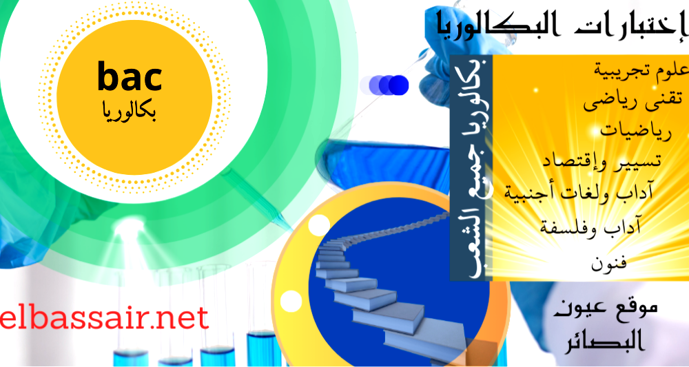 مواضيع إمتحان بكالوريا 2021 مع التصحيح وسلم التنقيط