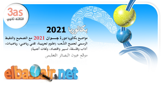 اختبار مادة المناجمنت بكالوريا 2021 الثالثة ثانوي الشعبة: تسيير واقتصاد .