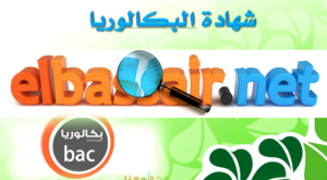 مواضيع إمتحانات شهادات البكالوريا201-2018-209-2020-2021.