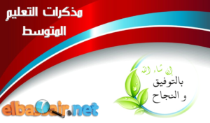 مذكرات مادة الجغرافيا السنة الثانية متوسط الجيل الثاني 02