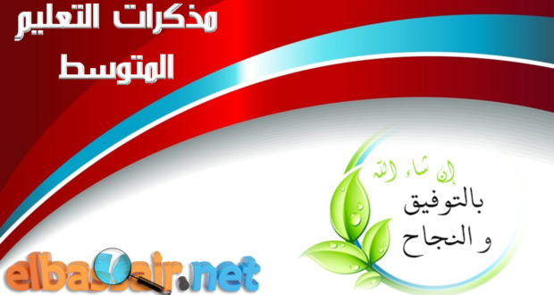 مذكرات مادة الفيزياء السنة الاولى متوسط المجال الثالث الظواهر الضوئية 08