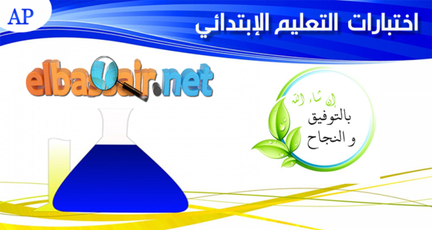 اختبارات التعليم الابتدائي  جميع المواد لكل السنوات