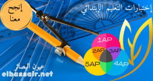 اختبارات التعليم الابتدائي  جميع المواد لكل السنوات