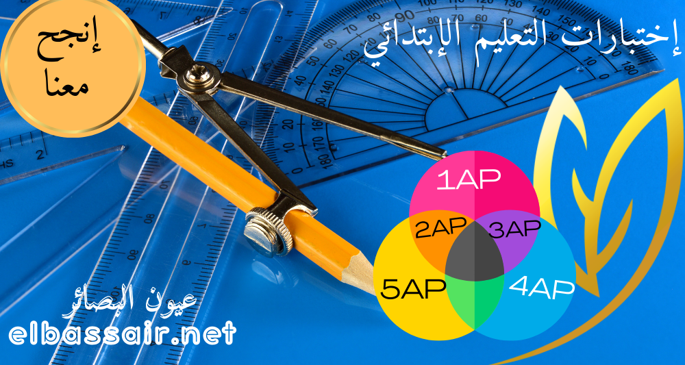 اختبارات التعليم الابتدائي  جميع المواد لكل السنوات