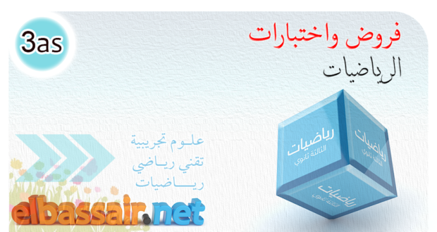 سلسلة تمارين -المحور15:قابلية القسمة في z – مادة الرياضيات الثالثة ثانوي شعبة علوم تجريبية رياضيات تقني رياضي