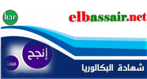 مواضيع إمتحانات شهادات البكالوريا2016-2017-2018-2019-2020-2021-2022-2023-2024.
