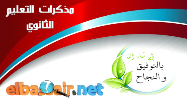 مذكرات مستوى التعليم الثانوي ثانوي علوم تجريبية، تقني رياضي ،رياضيات ،تسيير واقتصاد ،آداب وفلسفة ،آداب ولغات أجنبية