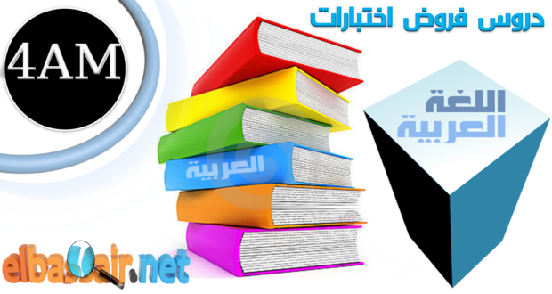 مواضيع في مادة اللغة العربية لمراجعة دروس الفصل الأول الرابعة متوسط