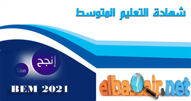 مواضيع إمتحان شهادة التعليم المتوسط 2021 مع التصحيح وسلم التنقيط