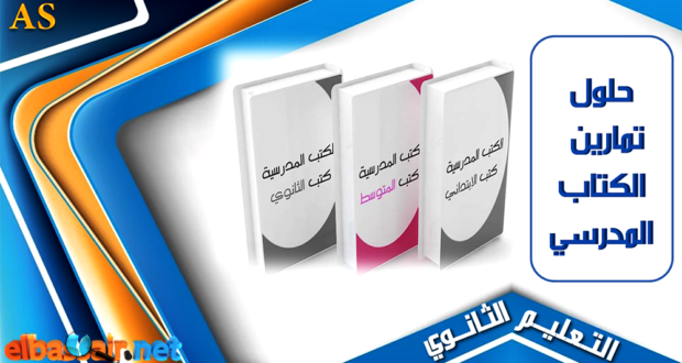 كتاب الأستاذ حلول تمارين الكتاب المدرسي مادة الرياضيات  الثالثة ثانوي التعليم العام والتكنولوجي.