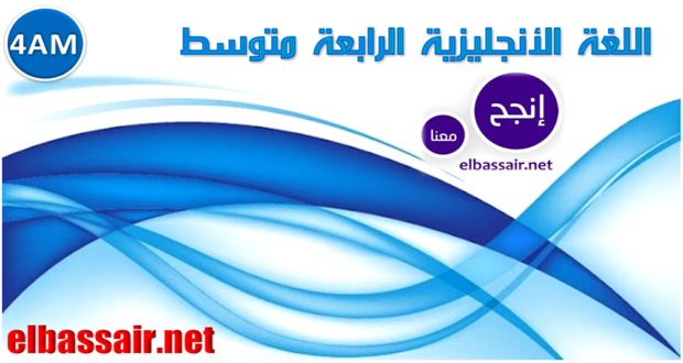 فروض اختبارات الثلاثي الأول  مادة اللغة الأنجليزية السنة الرابعة متوسط 01