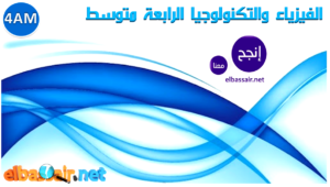 فروض اختبارات الثلاثي الأول مادة الفيزياء والتكنولوجيا السنة الرابعة متوسط 20