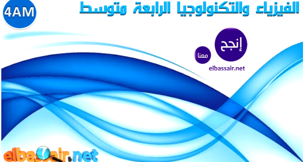 فروض اختبارات الثلاثي الأول مادة الفيزياء والتكنولوجيا السنة الرابعة متوسط 04