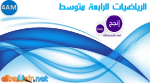 فروض اختبارات الثلاثي الثاني مادة الرياضيات السنة الرابعة متوسط 13