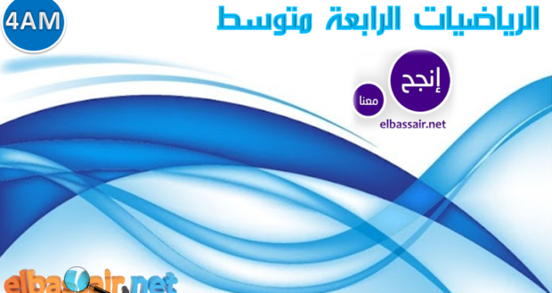 امتحانات الثلاثي الثالث مع التصحيح النموذجي مادة الرياضيات السنة الرابعة متوسط 05 . 2022/2021