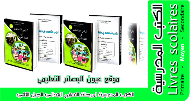 كتاب كراس النشاطات في اللغة العربية  (الكتاب المدرسي ) السنة الخامسة  من التعليم الإبتدائي الجيل الثاني .