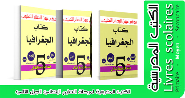 كتاب مادة الجغرافيا  (الكتاب المدرسي ) السنة الخامسة  من التعليم الإبتدائي الجيل الثاني .