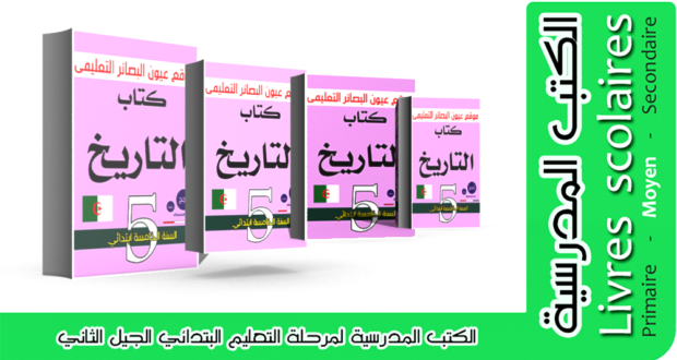 كتاب مادة التاريخ  (الكتاب المدرسي ) السنة الخامسة  من التعليم الإبتدائي الجيل الثاني .