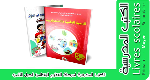 كتاب التربية العلمية والتكنولوجيا  (الكتاب المدرسي ) السنة الخامسة  من التعليم الإبتدائي الجيل الثاني .
