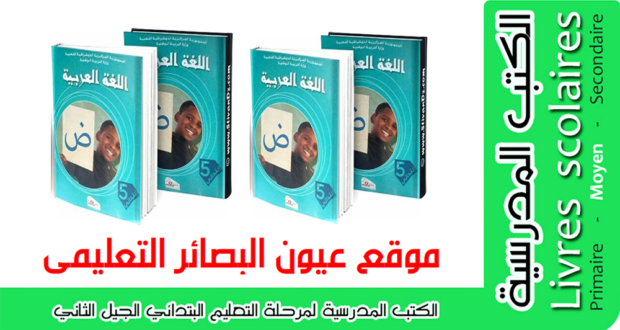 كتاب  في اللغة العربية  (الكتاب المدرسي ) السنة الخامسة  من التعليم الإبتدائي الجيل الثاني .