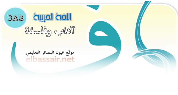 اختبارات الثلاثي الاول مادة اللغة العربية السنة الثالثة ثانوي شعبة علوم تجريبية تقني رياضي 01