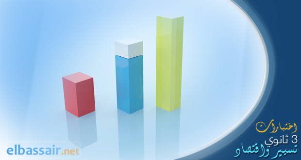 فروض اختبارات الثلاثي الثاني مادة التسيير المحاسبي والمالي الثالثة ثانوي الشعبة تسيير واقتصاد.01 2022/2021