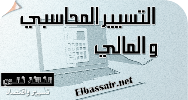 إختبارات نموذجية تجريبية في اللغة العربية│ تسيير واقتصاد الثالثة ثانوي (مراجعة تحضيرية للبكالوريا) تصحيح الموضوع 10