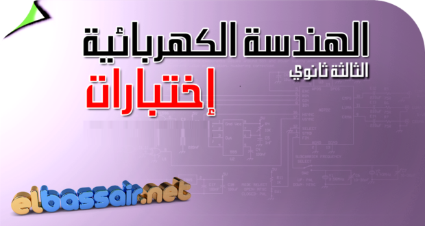فروض اختبارات الثلاثي الأول مادة الهندسة الكهربائية(تكنولوجيا) مع التصحيح الثالثة ثانوي الشعبة تقني رياضي.04 2022/2021