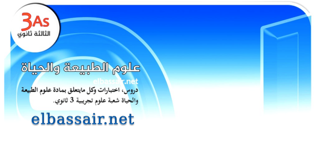 فروض اختبارات الثلاثي الأول مادة علوم الطبيعة والحياة مع التصحيح الثالثة ثانوي الشعبة علوم تجريبية.23 2022/2021