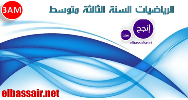 فروض اختبارات الثلاثي الثاني  مادة العلوم الفيزيائية والتكنولوجيا الثالثة متوسط.07 2022/2021.