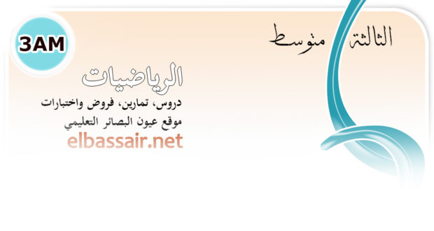 فروض اختبارات الثلاثي الثاني مع التصحيح وسلم التنقيط مادة الرياضيات الثالثة متوسط.02 2022/2021.