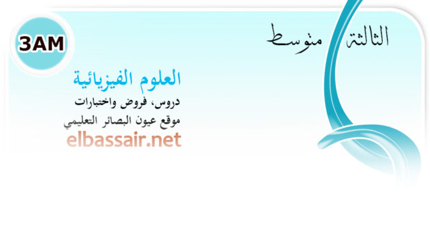 فروض اختبارات الثلاثي الثاني مع التصحيح وسلم التنقيط مادة العلوم الفيزيائية والتكنولوجيا الثالثة متوسط.20 2022/2021.